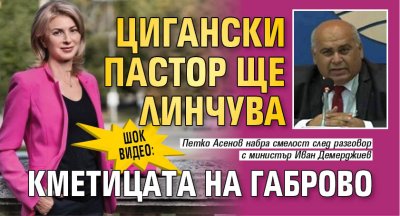 ШОК ВИДЕО: Цигански пастор ще линчува кметицата на Габрово