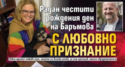 Радан честити рождения ден на Баръмова с любовно признание 