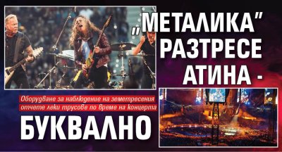 "Металика" разтресе Атина - буквално