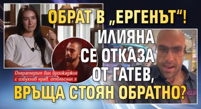 Обрат в &bdquo;Ергенът&ldquo;! Илияна се отказа от Гатев, връща Стоян обратно?
