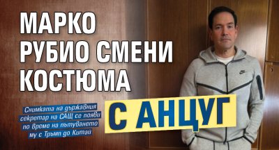 Марко Рубио смени костюма с анцуг