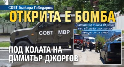 СОБТ блокира Говедарци: Открита е бомба под колата на Димитър Джоргов 