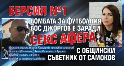 ВЕРСИЯ №1 Бомбата за футболния бос Джоргов е заради секс афера с общински съветник от Самоков