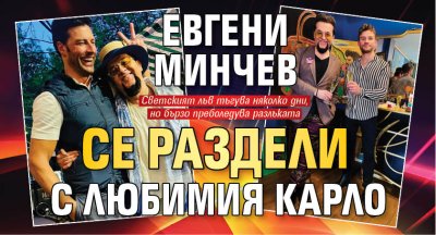 Евгени Минчев се раздели с любимия Карло