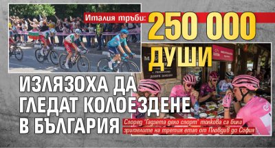 Италия тръби: 250 000 души излязоха да гледат колоездене в България