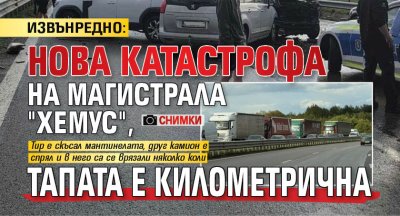 ИЗВЪНРЕДНО: Нова катастрофа на магистрала "Хемус", тапата е километрична (СНИМКИ)
