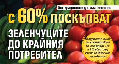 От градините до магазините: С 60% поскъпват зеленчуците до крайния потребител