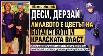 Евгени Минчев: Деси, дерзай! Лилавото е цветът на богатството и кралската власт