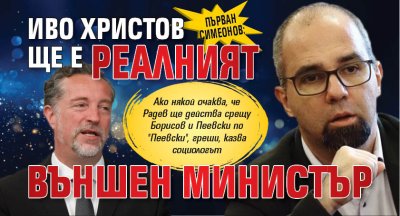 Първан Симеонов: Иво Христов ще е реалният външен министър