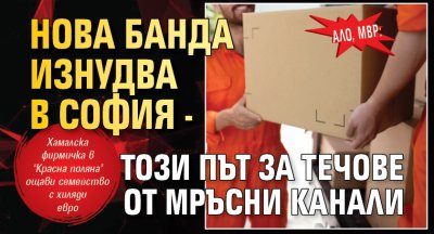 АЛО, МВР: Нова банда изнудва в София - този път за течове от мръсни канали