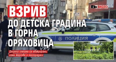 Взрив до детска градина в Горна Оряховица (ВИДЕО)