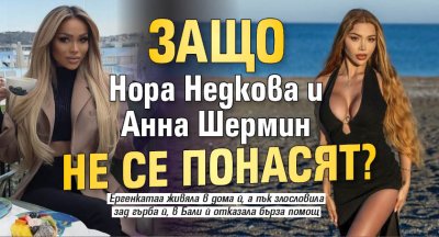 Защо Нора Недкова и Анна Шермин не се понасят?