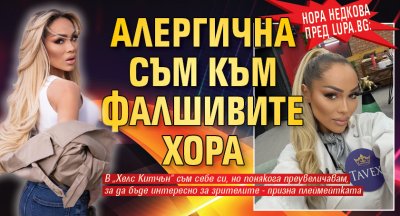 Нора Недкова пред Lupa.bg: Алергична съм към фалшивите хора