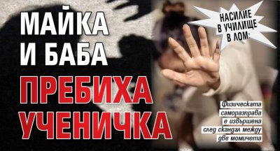 Насилие в училище в Лом: Майка и баба пребиха ученичка