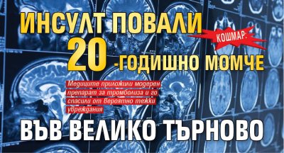 КОШМАР: Инсулт повали 20-годишно момче във Велико Търново