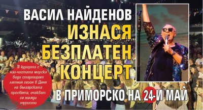 Васил Найденов изнася безплатен концерт в Приморско на 24-и май