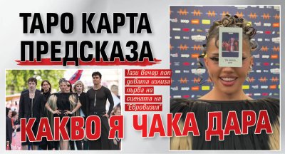 Таро карта предсказа какво я чака Дара (ВИДЕО)