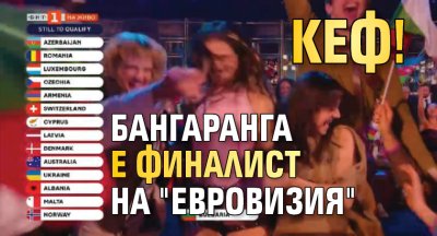КЕФ! Бангаранга е финалист на "Евровизия"
