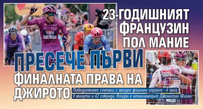 23-годишният французин Пол Мание пресече първи финалната права на Джирото