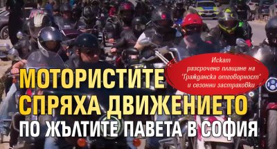 Мотористите спряха движението по жълтите павета в София 