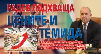 Радев подхваща цените и Темида