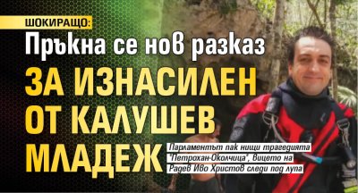 ШОКИРАЩО: Пръкна се нов разказ за изнасилен от Калушев младеж