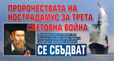 Пророчествата на Нострадамус за Трета световна война се сбъдват 