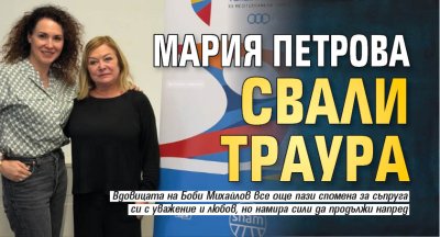 Мария Петрова свали траура