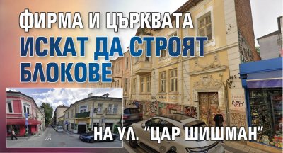 Фирма и църквата искат да строят блокове на ул. &ldquo;Цар Шишман&rdquo;