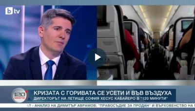 Шефът на летището: Самолетните билети поскъпват, но през лятото ще има и евтини