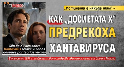 &bdquo;Истината е някъде там&ldquo; &ndash; как &bdquo;Досиетата Х&ldquo; предрекоха хантавируса (ВИДЕО)