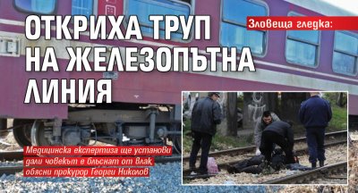 Зловеща гледка: Откриха труп на железопътна линия