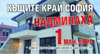 Къщите край София надминаха 1 млн. евро