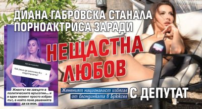 Диана Габровска станала порноактриса заради нещастна любов с депутат