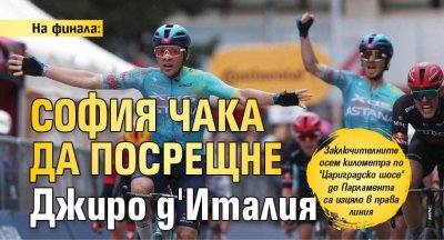 На финала: София чака да посрещне Джиро д'Италия