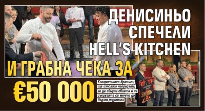 Денисиньо спечели Hell&rsquo;s Kitchen и грабна чека за &euro;50 000