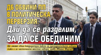 ДБ обвини ПП в политическа перверзия: Дай да се разделим, за да се обединим