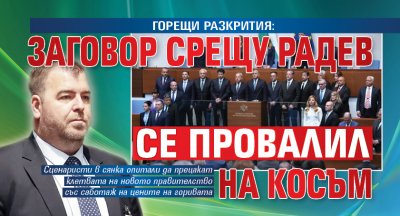 ГОРЕЩИ РАЗКРИТИЯ: Заговор срещу Радев се провалил на косъм