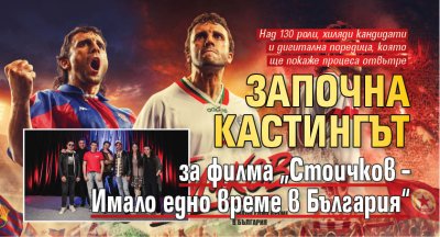 Започна кастингът за филма &bdquo;Стоичков &ndash; Имало едно време в България&ldquo;