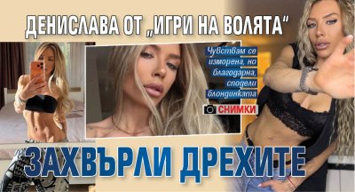 Денислава от &bdquo;Игри на волята&ldquo; захвърли дрехите (СНИМКА)