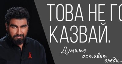 Азис: Това не го казвай!