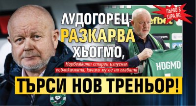 Първо в Lupa.bg: Лудогорец разкарва Хьогмо, търси нов треньор!