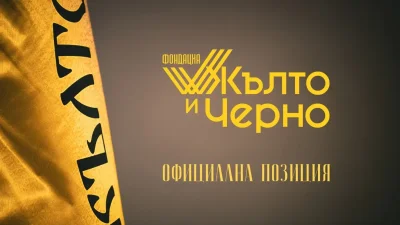 "Фондация Жълто и Черно": Разочаровани сме от клуба