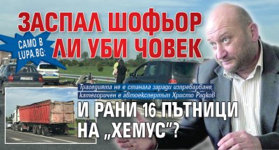 Само в Lupa.bg: Заспал шофьор ли уби човек и рани 16 пътници на &bdquo;Хемус&rdquo;?
