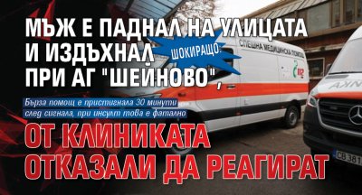 Шокиращо: Мъж е паднал на улицата и издъхнал при АГ "Шейново", от клиниката отказали да реагират
