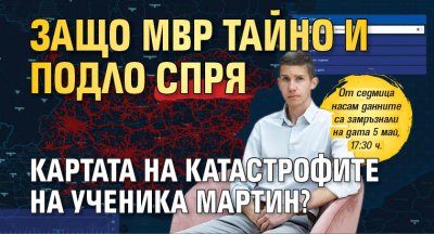 Защо МВР тайно и подло спря картата на катастрофите на ученика Мартин?