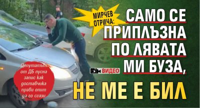 Мирчев отрича: Само се приплъзна по лявата ми буза, не ме е бил (ВИДЕО)