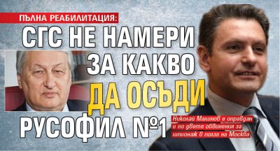 ПЪЛНА РЕАБИЛИТАЦИЯ: СГС не намери за какво да осъди русофил №1