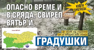 Кофти прогноза: Опасно време и в сряда, свиреп вятър и градушки