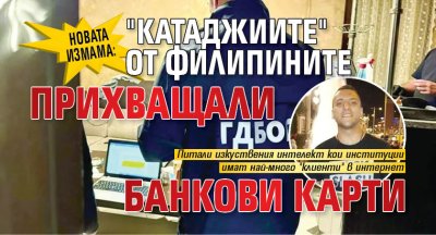 НОВАТА ИЗМАМА: "Катаджиите" от Филипините прихващали банкови карти